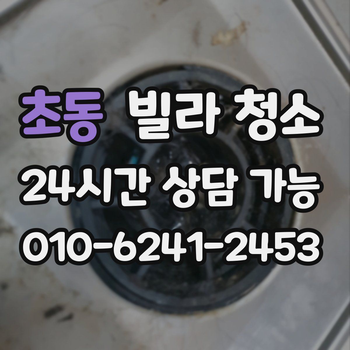 초동 빌라 청소