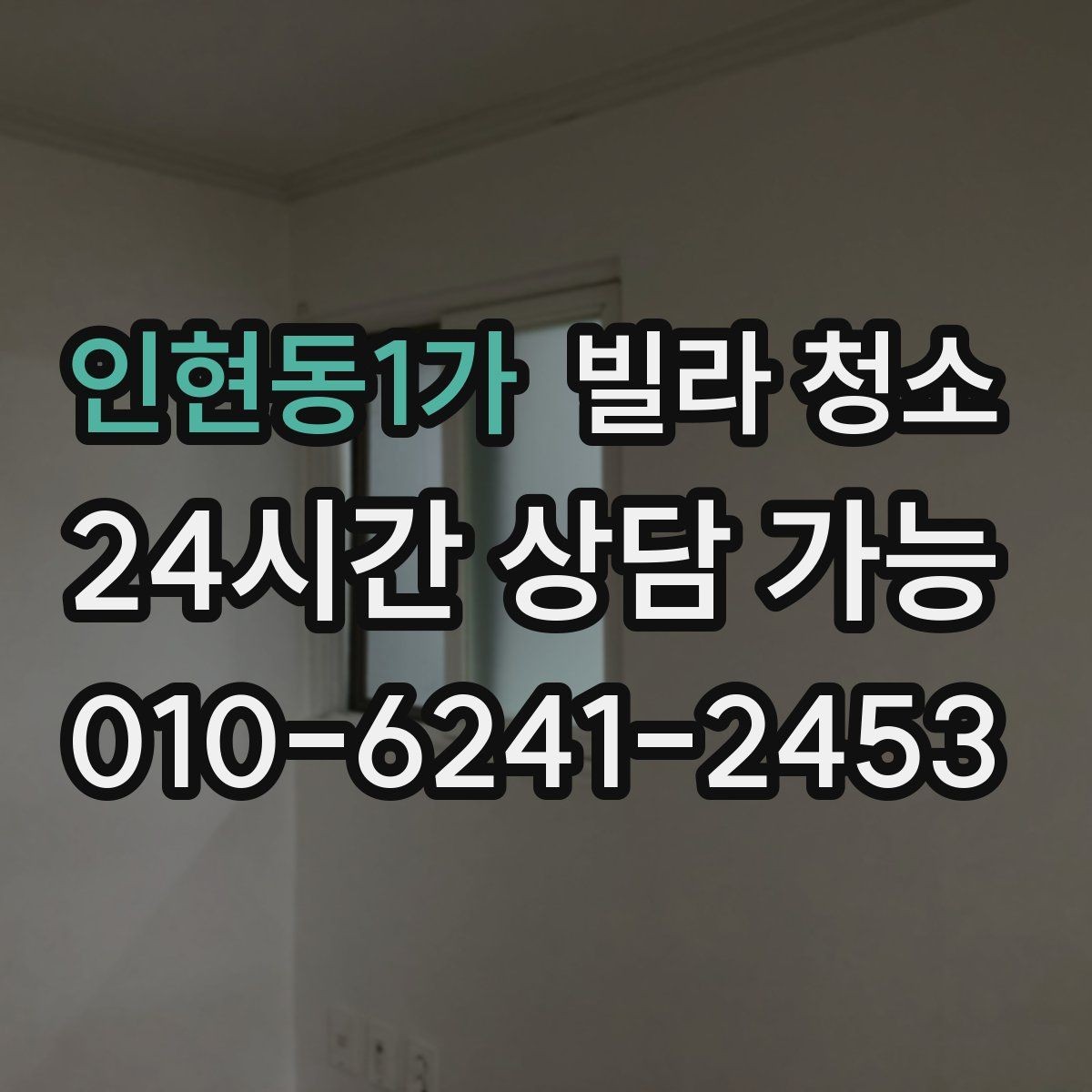 인현동1가 빌라 청소 청소 후 환기만 잘해도 달라지는 것