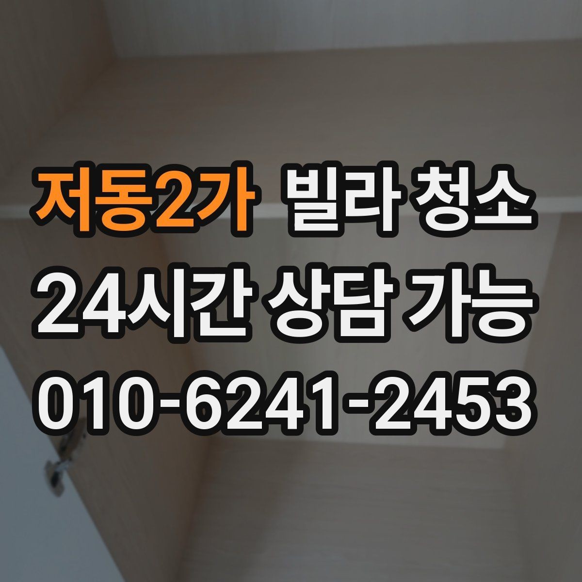 저동2가 빌라 청소 하수 냄새가 계속 날 때 청소로 해결될까
