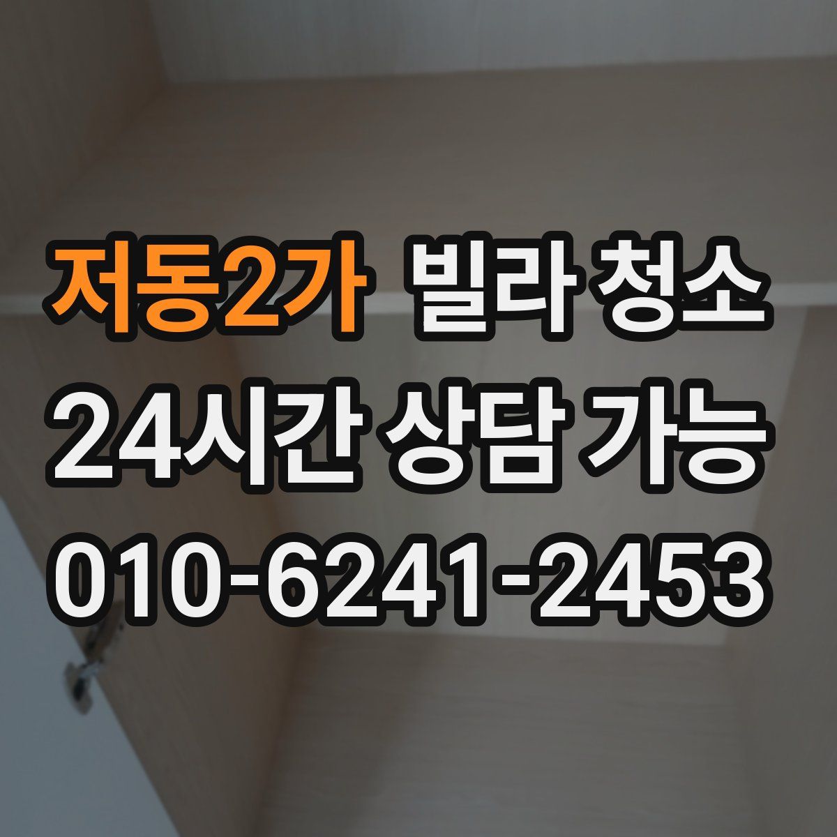 저동2가 빌라 청소