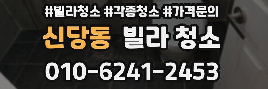 신당동 빌라 청소