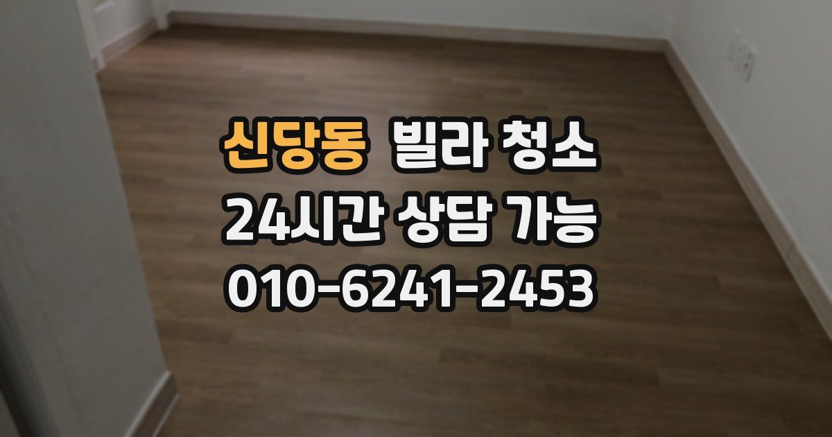 신당동 빌라 청소