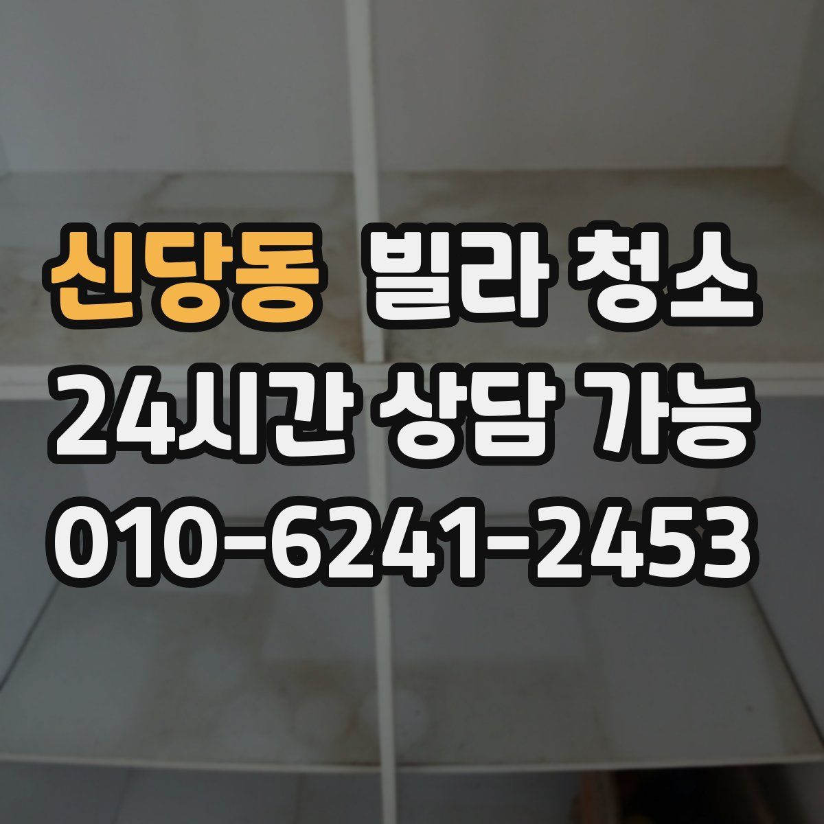 신당동 빌라 청소