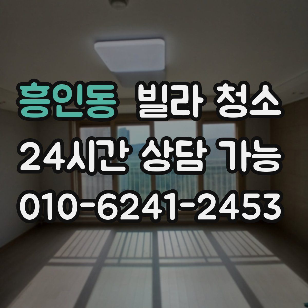 흥인동 빌라 청소