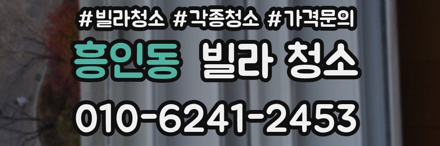 흥인동 빌라 청소