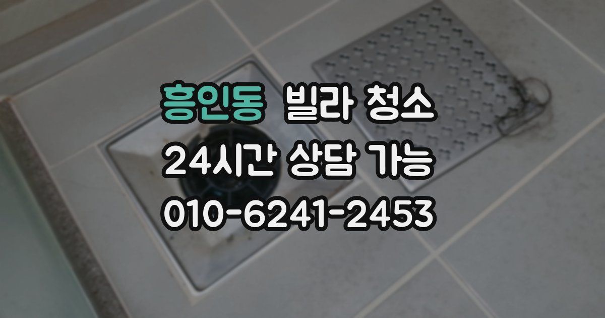흥인동 빌라 청소