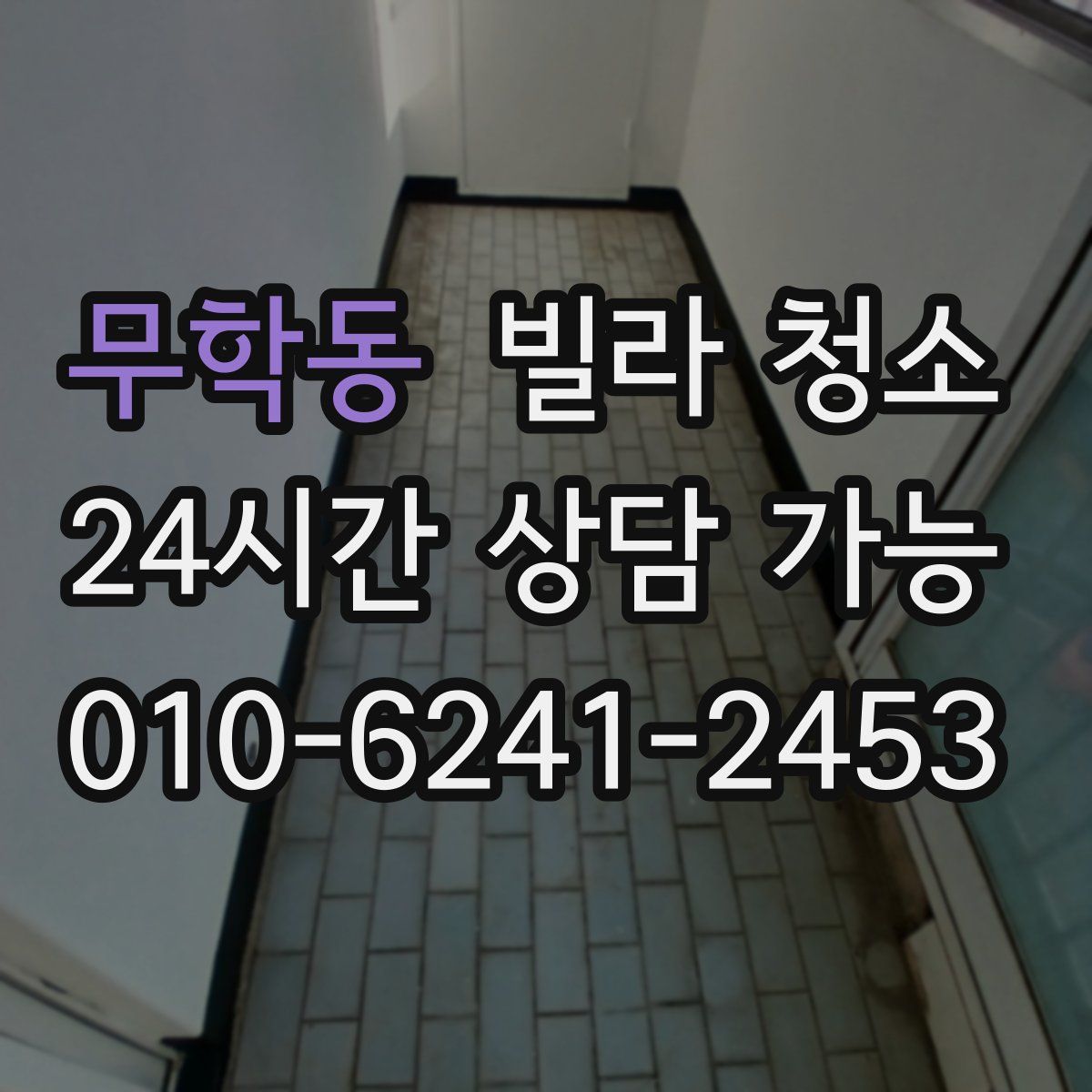 무학동 빌라 청소