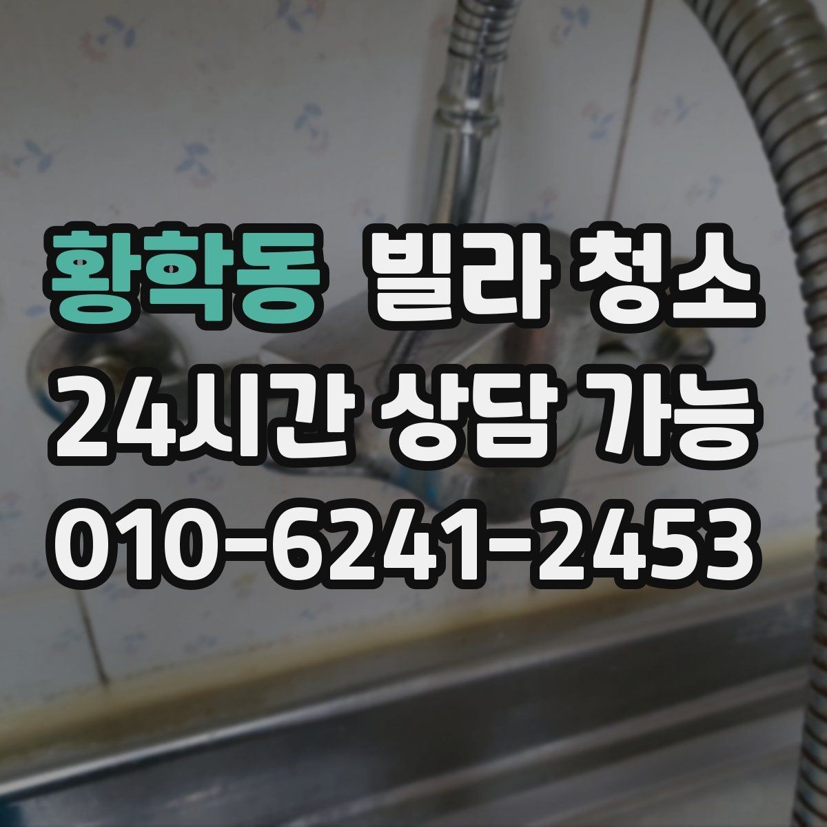 황학동 빌라 청소 가구가 있는 상태에서도 가능한 청소 범위