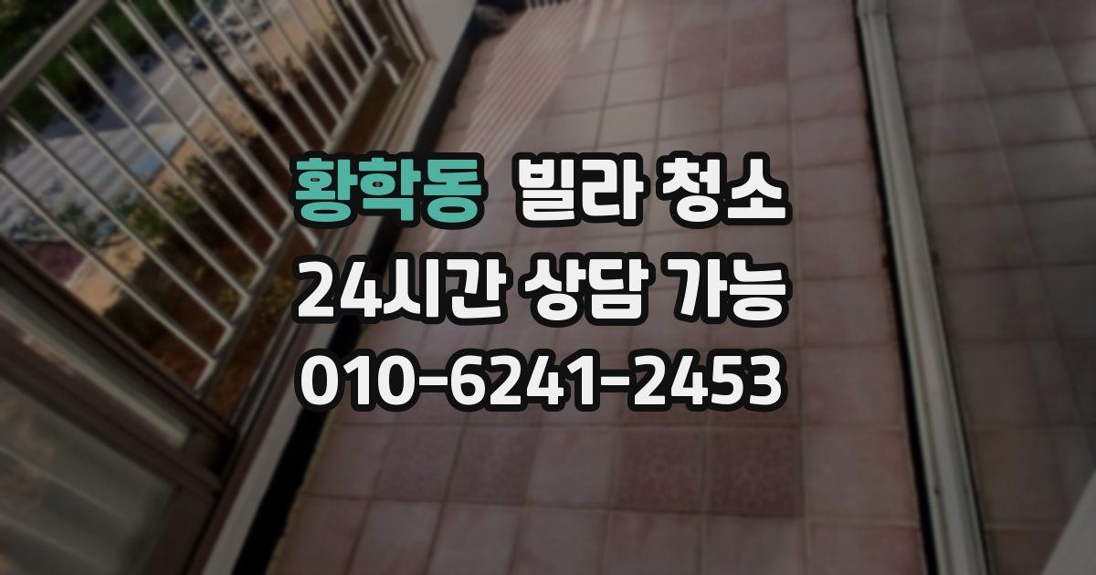 황학동 빌라 청소