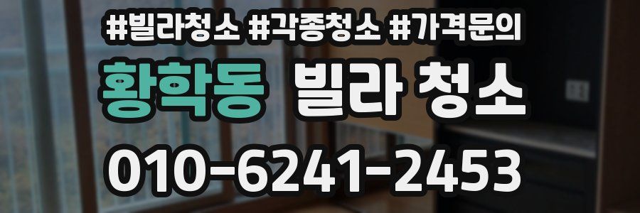 황학동 빌라 청소