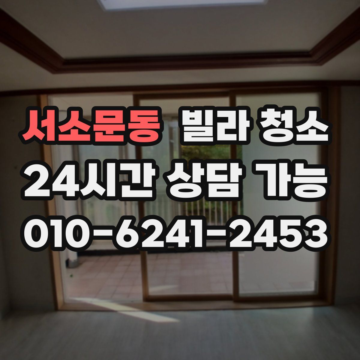 서소문동 빌라 청소