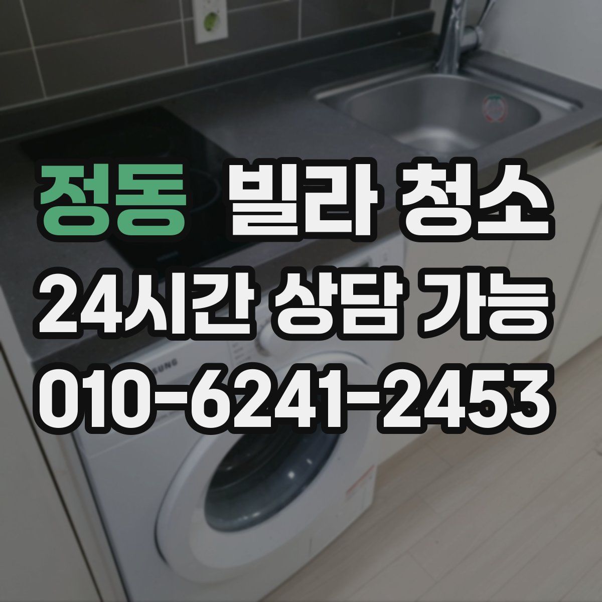 정동 빌라 청소