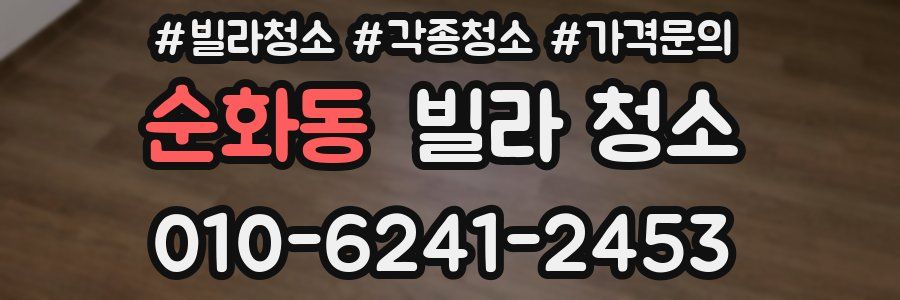 순화동 빌라 청소