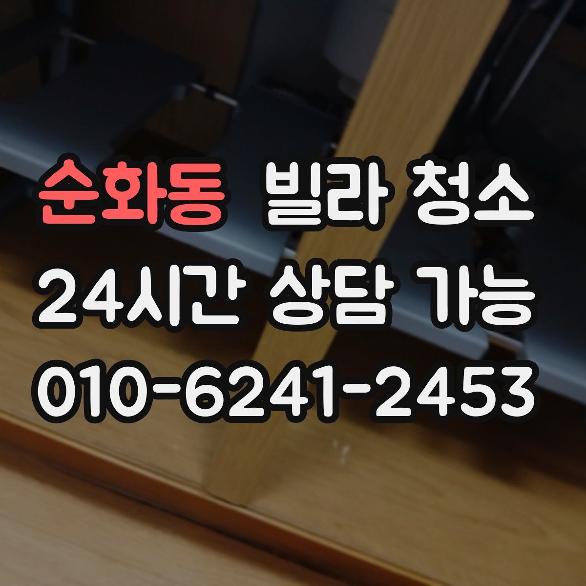 순화동 빌라 청소