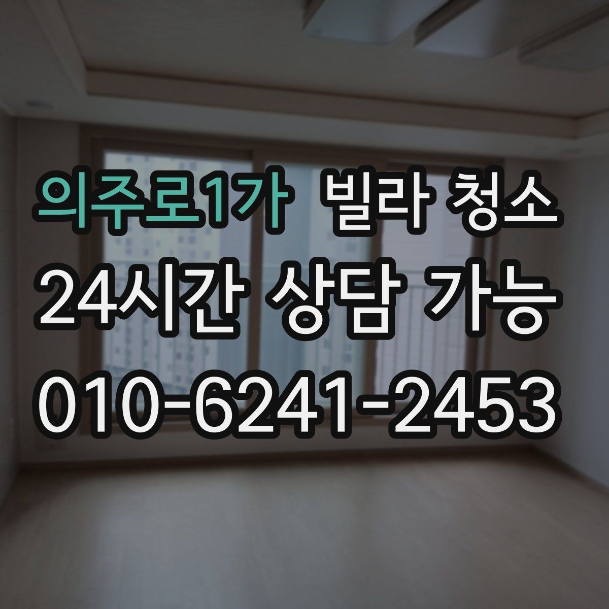 의주로1가 빌라 청소 입주 전 딱 하루로 끝내는 정리 루틴