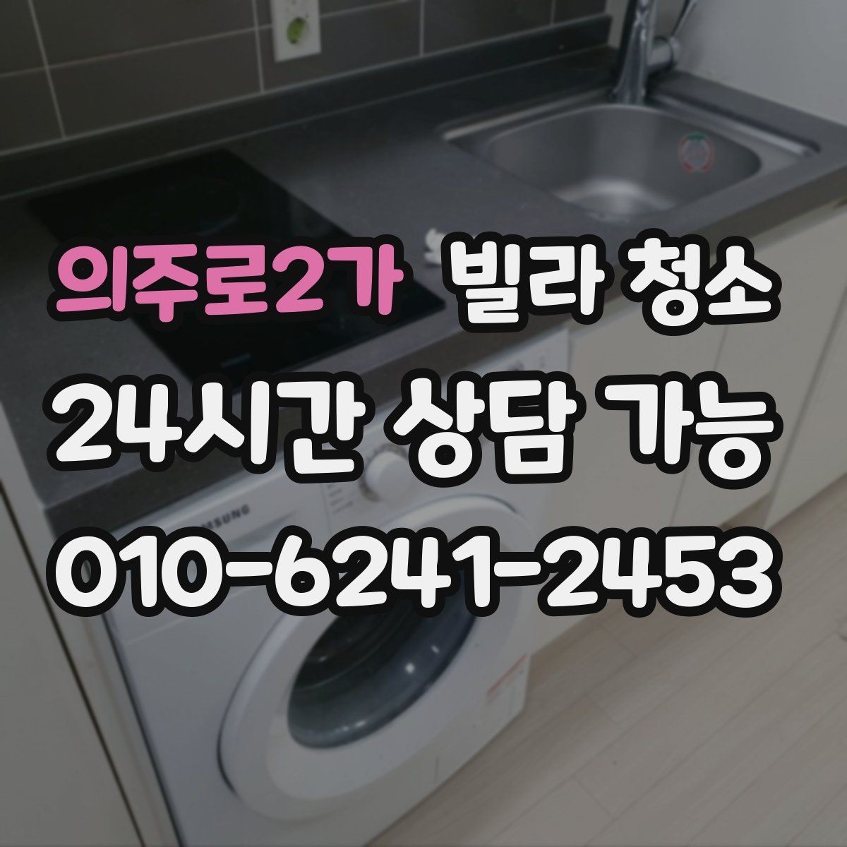 의주로2가 빌라 청소 현관부터 방까지 동선대로 청소하는 이유