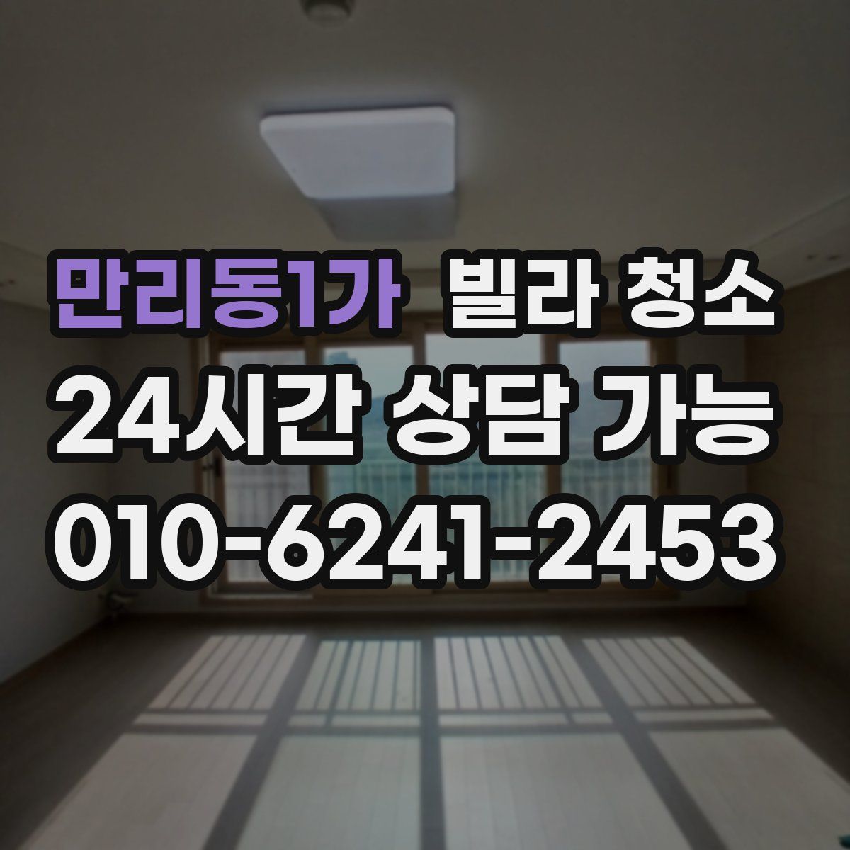 만리동1가 빌라 청소