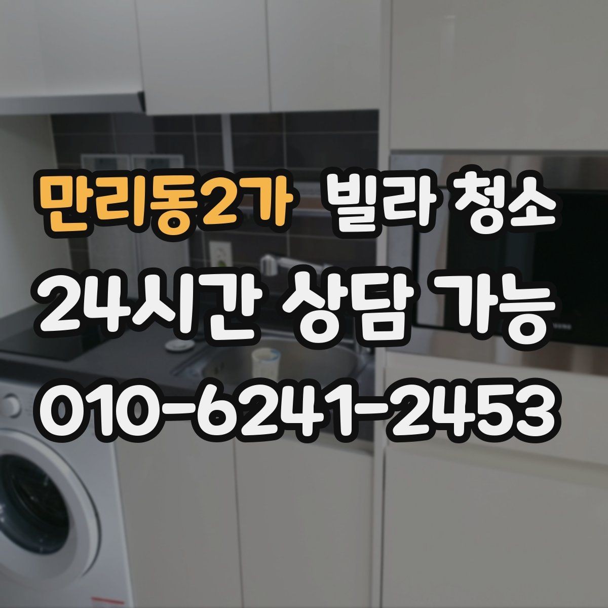 만리동2가 빌라 청소 에어컨 필터까지 점검하면 좋은 이유