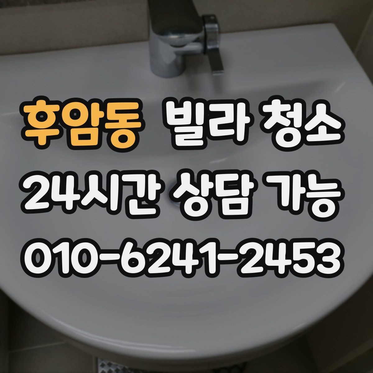 후암동 빌라 청소 욕실 실리콘 곰팡이가 계속 생길 때 해결