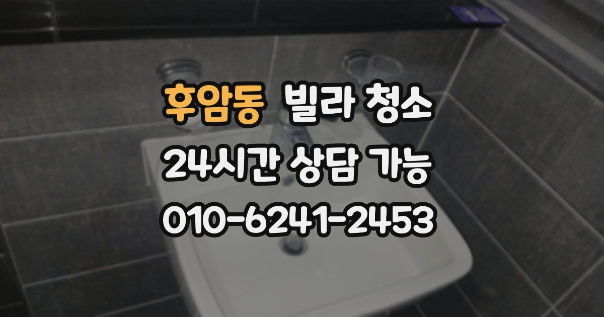 후암동 빌라 청소