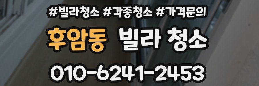 후암동 빌라 청소