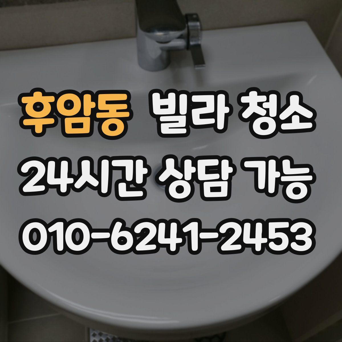 후암동 빌라 청소