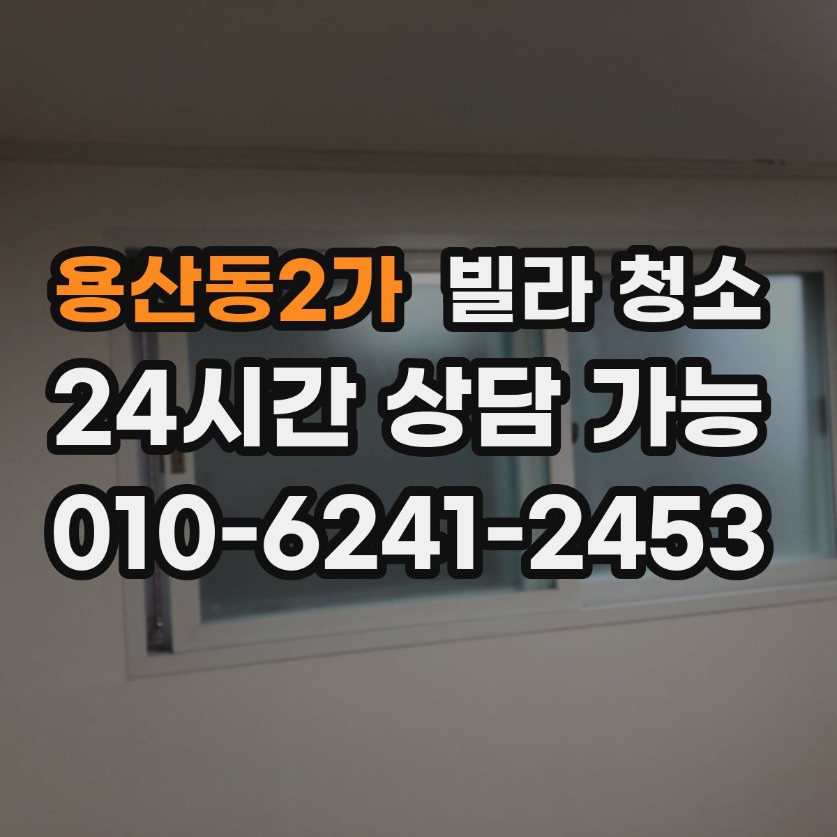 용산동2가 빌라 청소