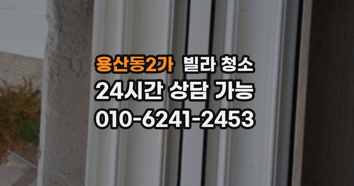 용산동2가 빌라 청소