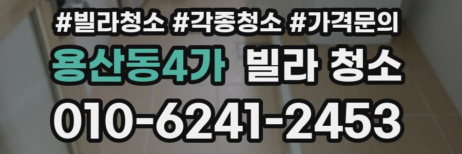 용산동4가 빌라 청소