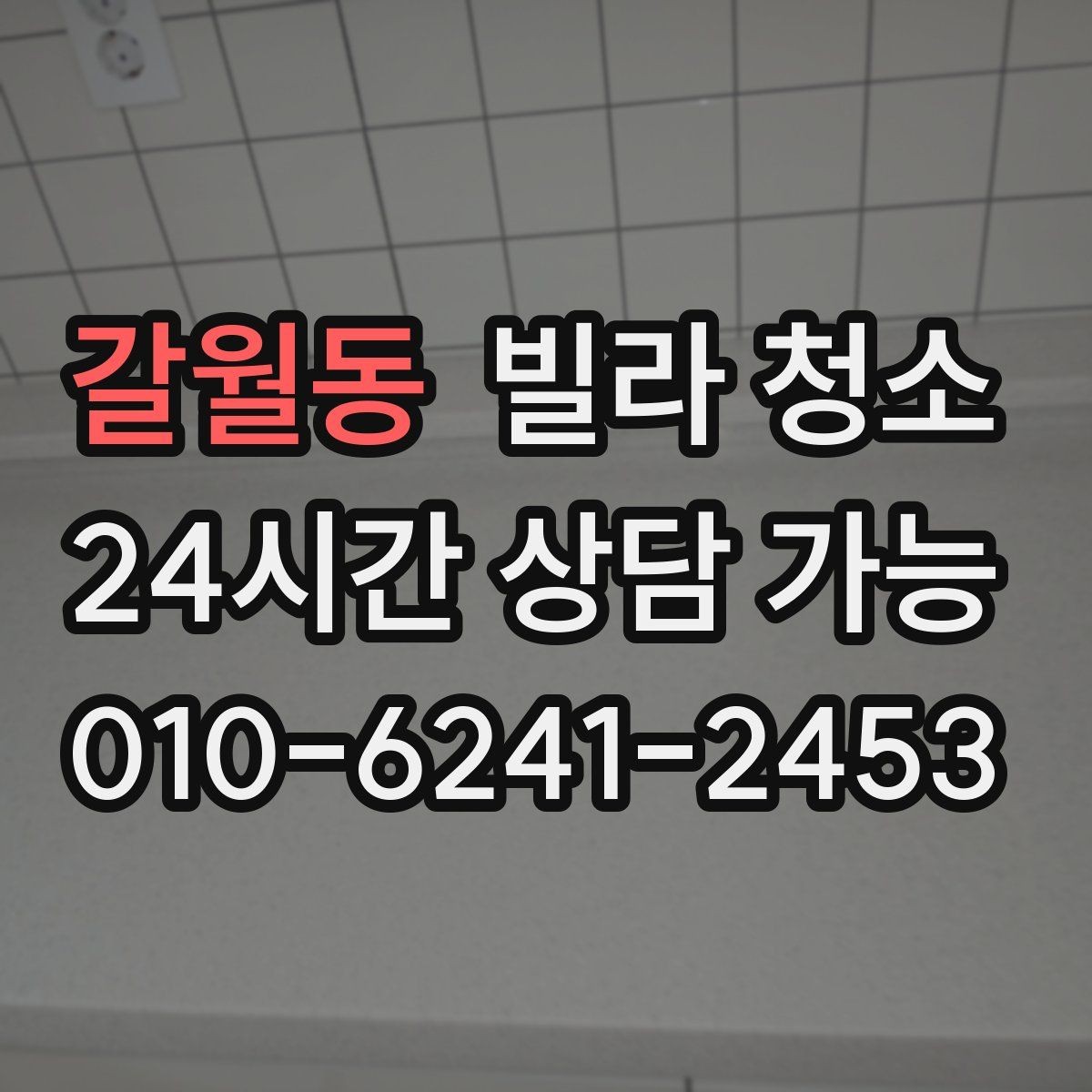 갈월동 빌라 청소 입주 전 환기 루틴으로 냄새 빼는 방법
