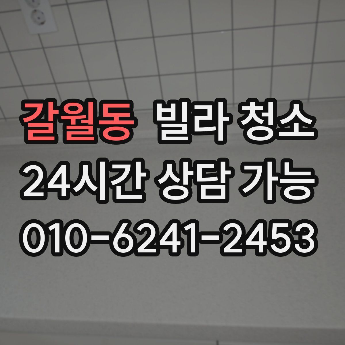 갈월동 빌라 청소