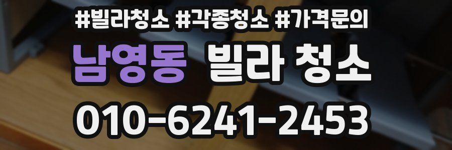 남영동 빌라 청소