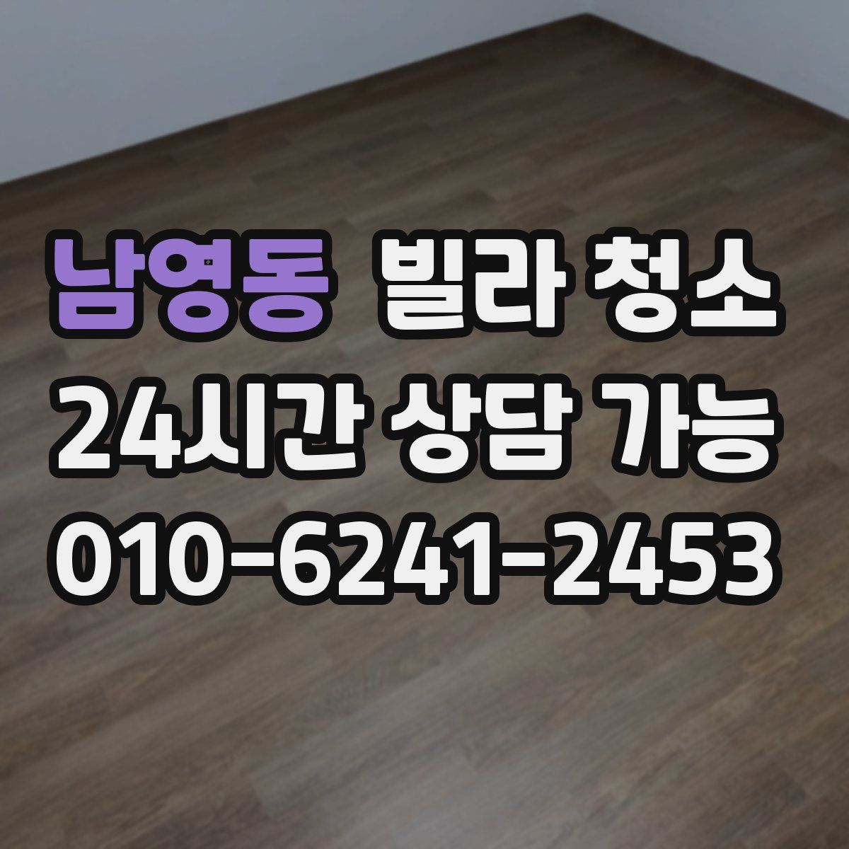 남영동 빌라 청소