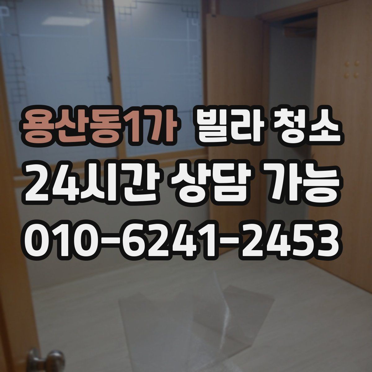 용산동1가 빌라 청소 샷시 곰팡이 제거가 필요한 신호
