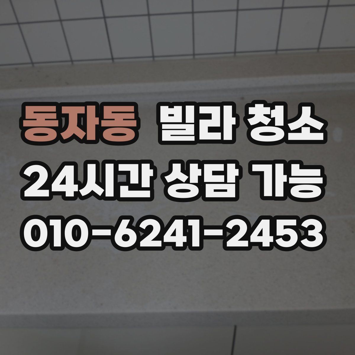 동자동 빌라 청소 욕실 배수구 악취 원인과 청소 방법