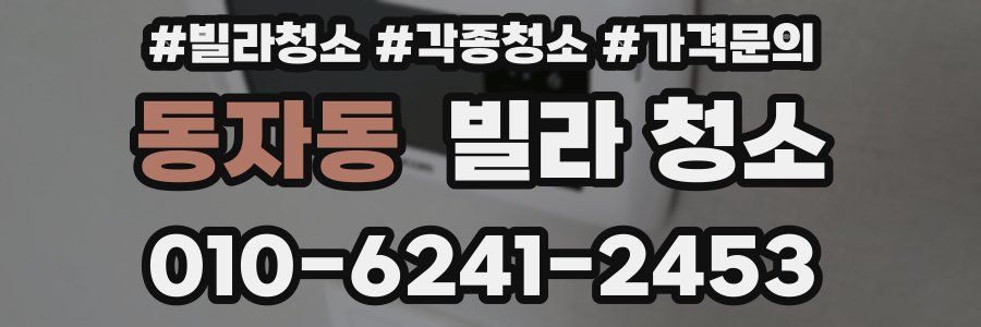 동자동 빌라 청소