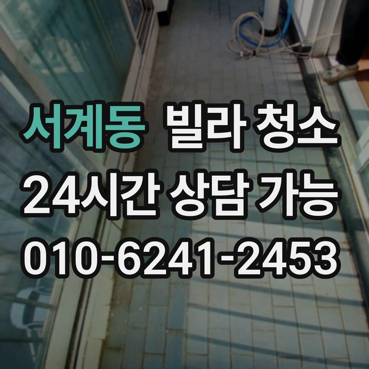 서계동 빌라 청소
