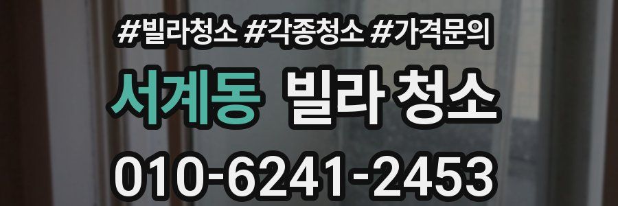 서계동 빌라 청소