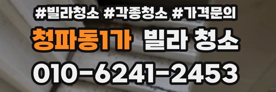 청파동1가 빌라 청소