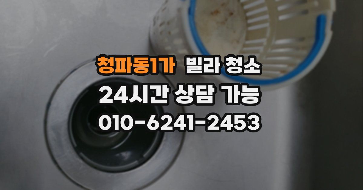 청파동1가 빌라 청소
