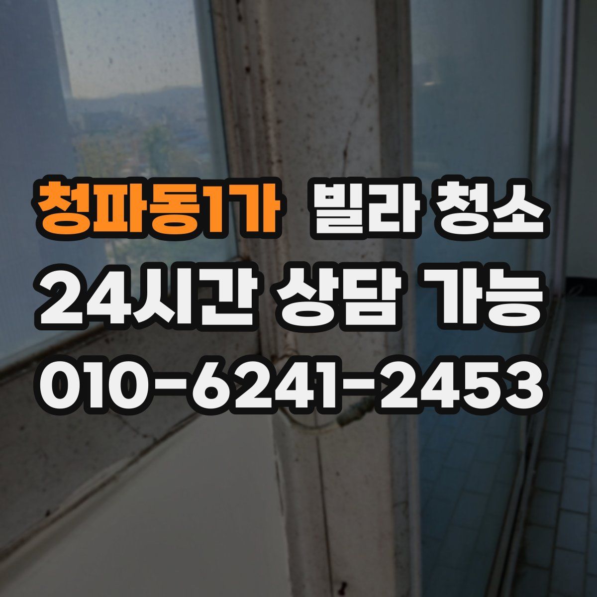 청파동1가 빌라 청소