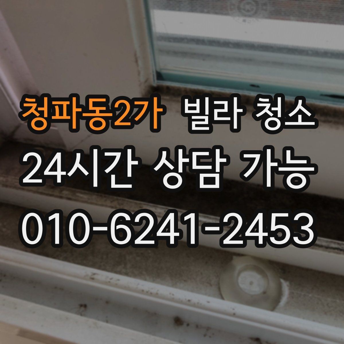 청파동2가 빌라 청소 가구 배치 전 청소를 끝내야 하는 이유