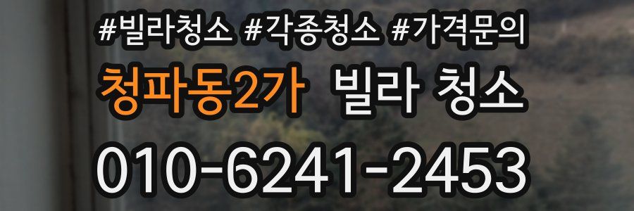 청파동2가 빌라 청소