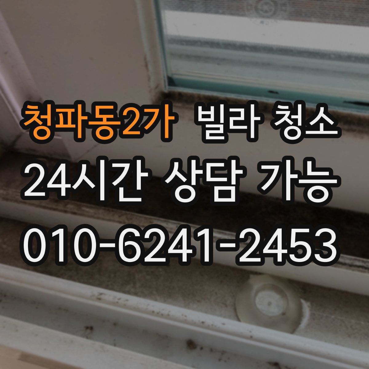 청파동2가 빌라 청소