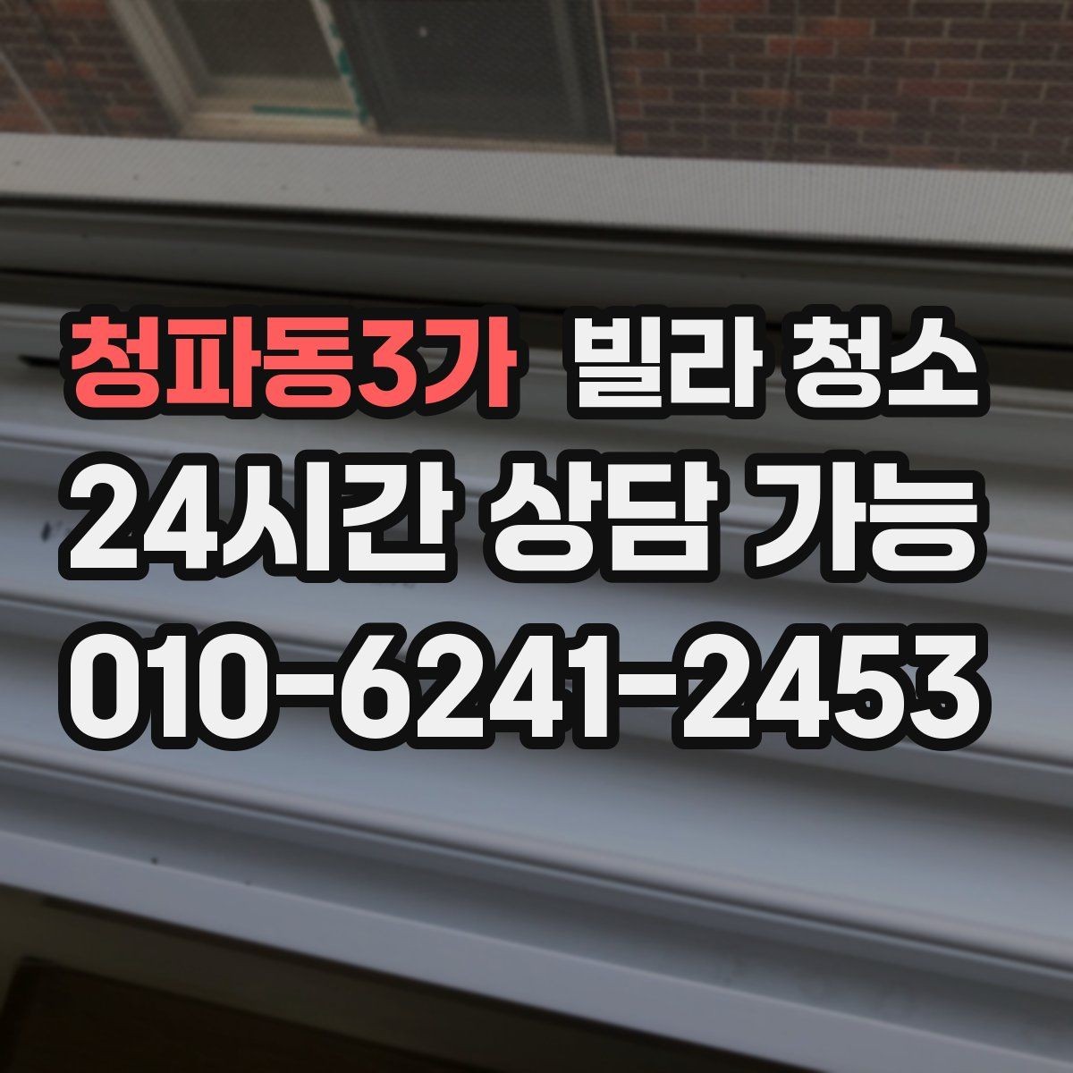 청파동3가 빌라 청소 욕실 거울을 오래 깨끗하게 유지하는 방법