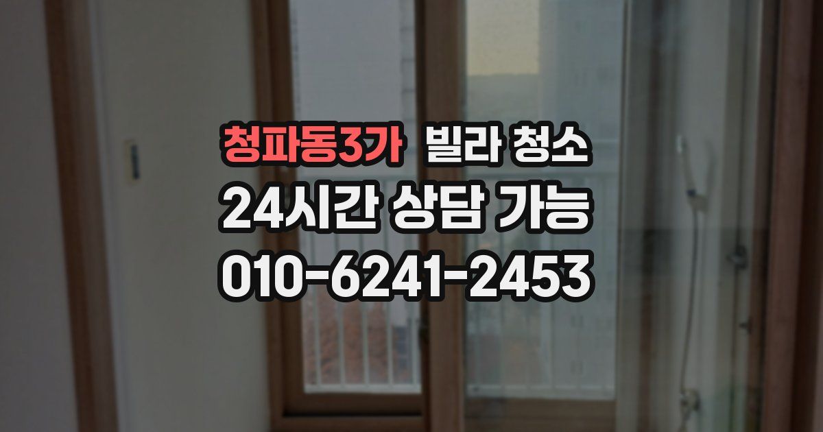 청파동3가 빌라 청소