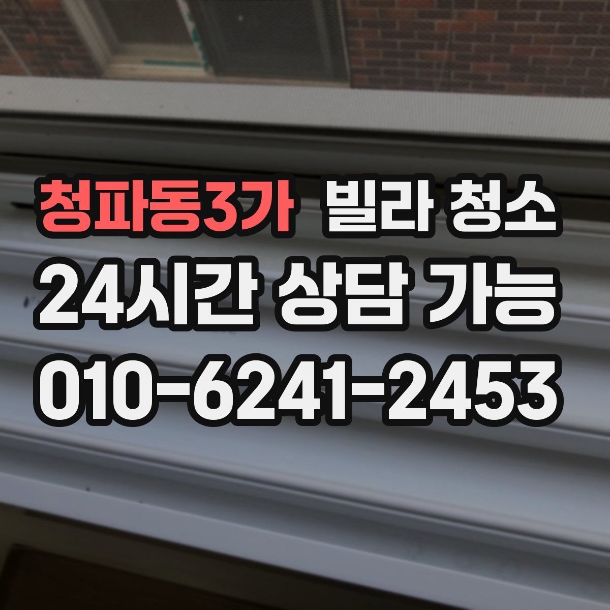 청파동3가 빌라 청소