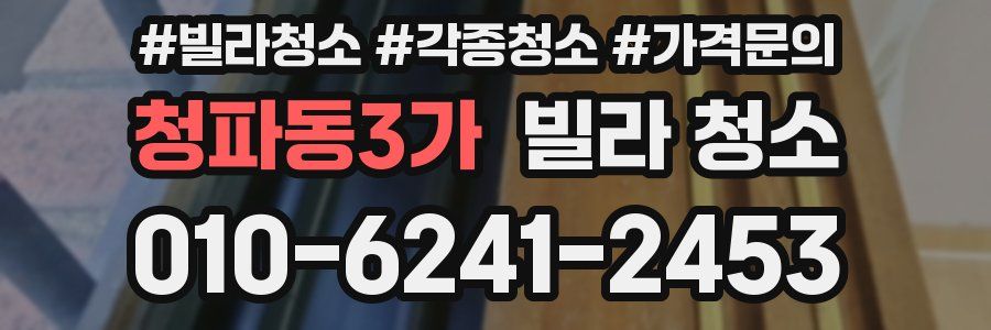 청파동3가 빌라 청소