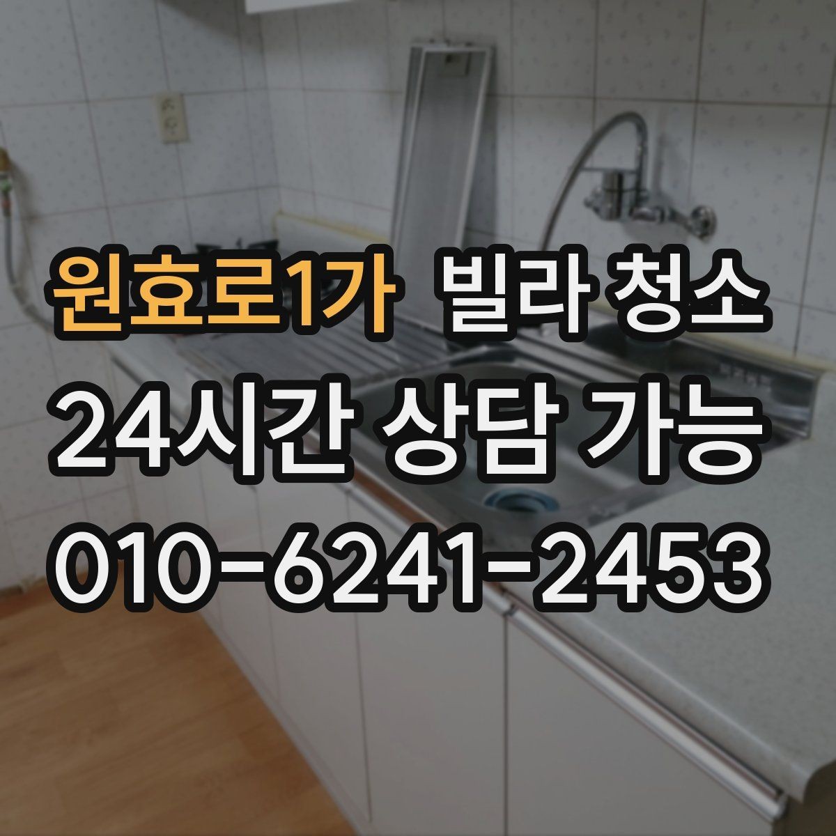 원효로1가 빌라 청소 벽면 분진이 바닥보다 먼저인 이유