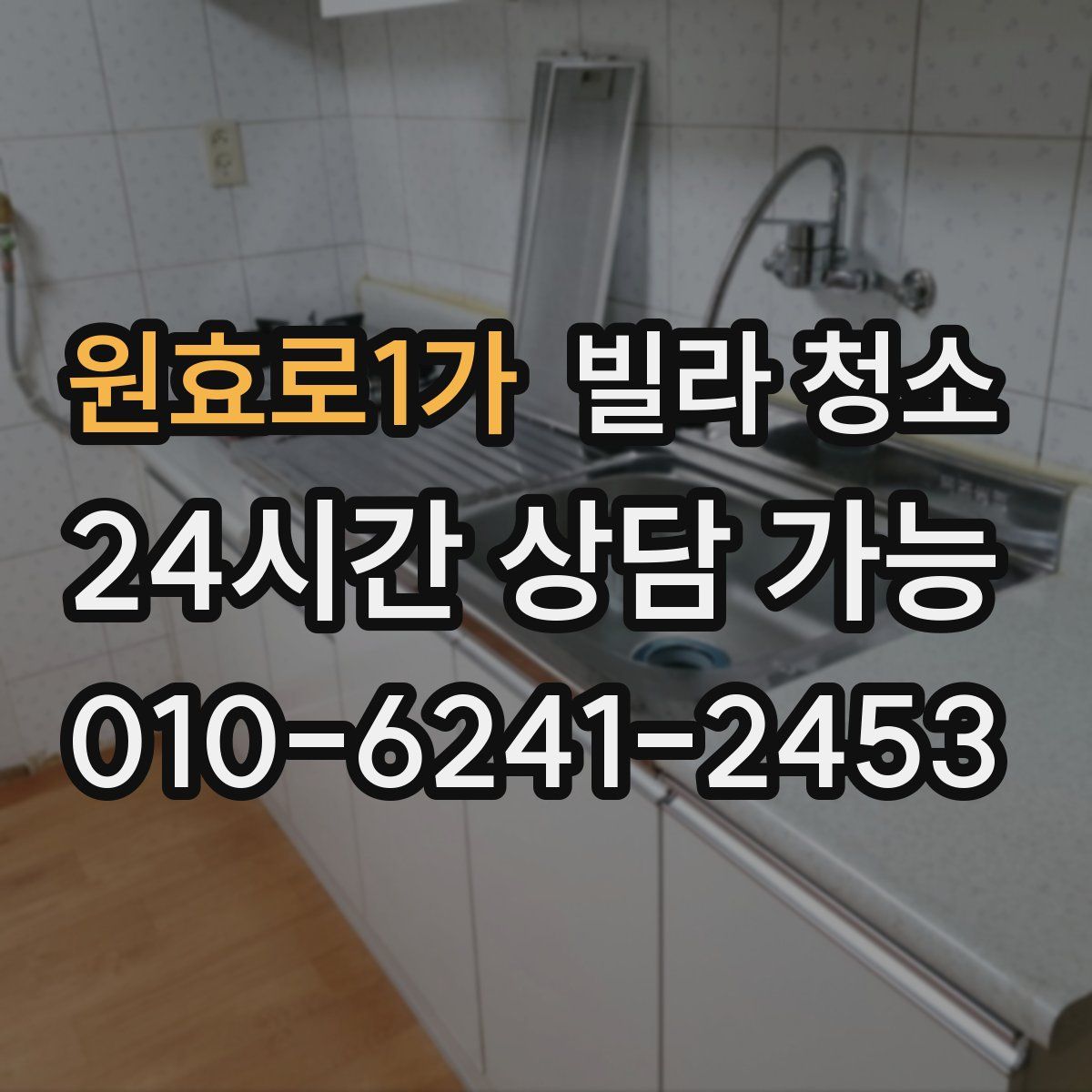 원효로1가 빌라 청소